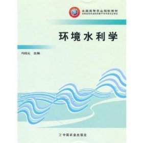 环境水利学(高) 冯绍元 中国农业出版社 9787109098220