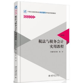 税法与税务会计实用教程（第3三版） 张巧良 北京大学出版社 9787301261606