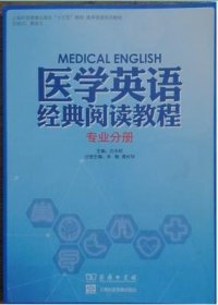 医学英语经典阅读教程（专业分册） 白永权 商务印书馆 9787100140201
