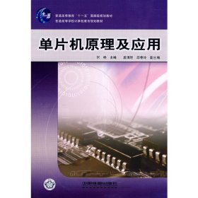 单片机原理及应用 何桥 中国铁道出版社 9787113081850
