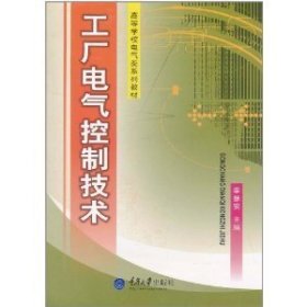 工厂电气控制技术 李振安 重庆大学出版社 9787562409823