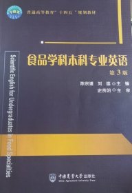 食品学科本科专业英语 第三3版 陈宗道  刘雄 中国农业大学出版社 9787565525674
