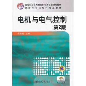 电机与电气控制(第2二版) 谭维瑜 机械工业出版社 9787111286066