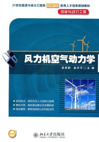 风力机空气动力学 吴双群 北京大学出版社 9787301195550