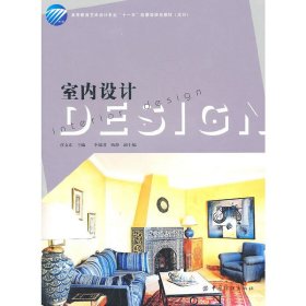 室内设计 任文东 中国纺织出版社 9787506463652