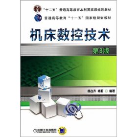 机床数控技术-第3三版 胡占齐 机械工业出版社 9787111452386
