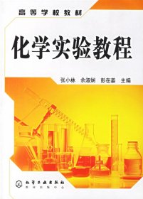 化学实验教程 张小林 余淑娴 彭在姜 化学工业出版社 9787502584719