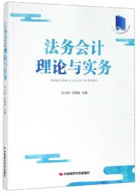 法务会计 齐兴利 王艳丽 中国时代经济出版社 9787511927590