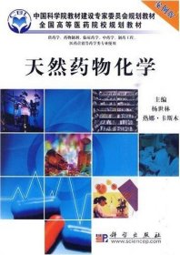 天然药物化学-案例版 杨世林 热娜·卡斯木 科学出版社 9787030274717