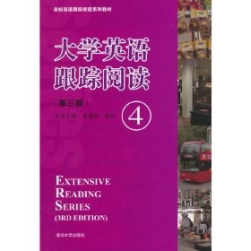 大学英语跟踪阅读-4-(第三3版) 姜毓锋 清华大学出版社 9787302366089