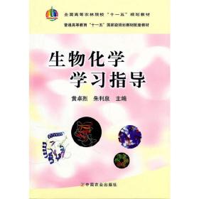 生物化学学习指导 黄卓烈 朱利泉 中国农业出版社 9787109148345
