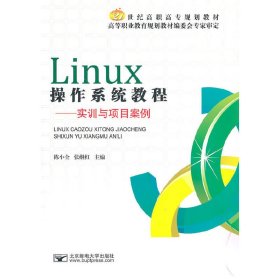 Linux操作系统教程-实训与项目案例 陈小全 北京邮电大学出版社 9787563525256