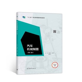 汽车机械制图(第二2版) 张振东 逄兰芹 吴联兴 高等教育出版社 9787040524345