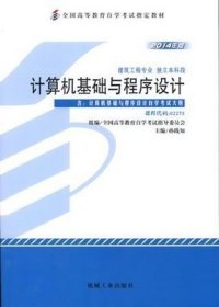 计算机基础与程序设计 2014年版 孙践知 机械工业出版社 9787111481881