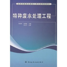 特种废水处理工程 李家科 李亚娇 中国建筑工业出版社 9787112125012
