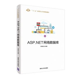 ASP.NET网络数据库 刘保顺 清华大学出版社 9787302528227