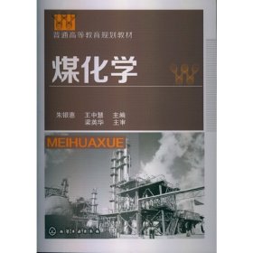煤化学 朱银惠 化学工业出版社 9787122161079
