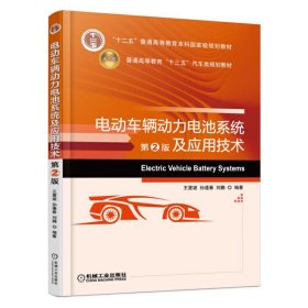 电动车辆动力电池系统及应用技术 第2二版 王震坡 机械工业出版社 9787111566397