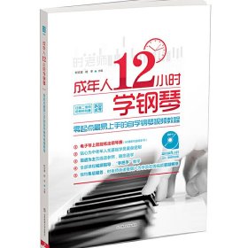 成年人12小时学钢琴-零起点*易上手的自学钢琴视频教程-(附-9) 时文波 北京体育大学出版社 9787564422219