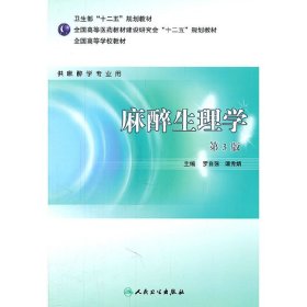 麻醉生理学(第3三版) 罗自强 谭秀娟 人民卫生出版社 9787117146906