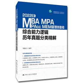 2022年MBA、MPA、MPAcc、MEM管理类联考综合能力逻辑历年真题分类精解 周建武 中国人民大学出版社 9787300291444
