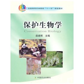 保护生物学 薛建辉 中国农业出版社 9787109139947