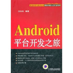 Android平台开发之旅 汪永松 机械工业出版社 9787111312949