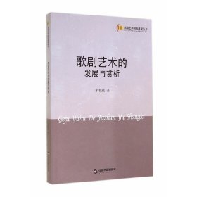 歌剧艺术的发展与赏析 宋春燕 中国书籍出版社 9787506841818