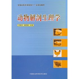 动物解剖生理学 李敬双 中国农业科学技术出版社 9787511602831