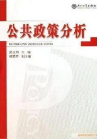 公共政策分析 吴立明 厦门大学出版社 9787561526088