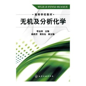 无机及分析化学(李运涛) 李运涛 化学工业出版社 9787122083760