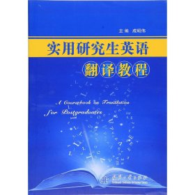 实用研究生英语翻译教程 成昭伟 国防工业出版社 9787118106381