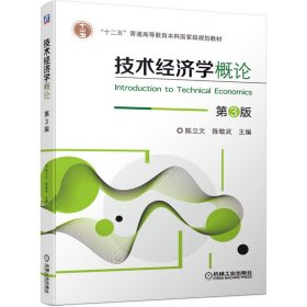 技术经济学概论 第3三版 陈立文 陈敬武 机械工业出版社 9787111679837