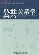 公共关系学 潘红梅 科学出版社 9787030253934