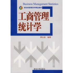 工商管理统计学 黄长凌 清华大学出版社 9787302163985