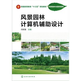 风景园林计算机辅助设计(闫双喜) 闫双喜 化学工业出版社 9787122269744