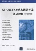 ASP.NET4.0动态网站开发基础教程(C#2010篇) 唐植华 清华大学出版社 9787302286707