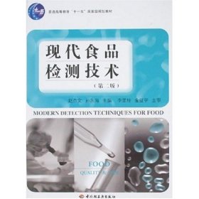 现代食品检测技术 第二2版 赵杰文 孙永海 中国轻工业出版社 9787501961733