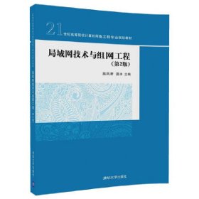 局域网技术与组网工程(第2二版) 苗凤君 清华大学出版社 9787302492016