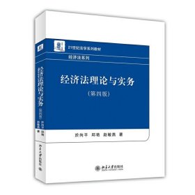 经济法理论与实务(第四4版) 於向平 北京大学出版社 9787301245323