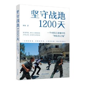 坚守战地1200天:一个中国记者眼中的“阿拉伯之殇” 焦翔 江苏人民出版社 9787214262127