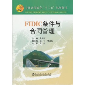 FIDIC条件与合同管理 李明顺 冶金工业出版社 9787502457143