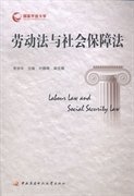 劳动法与社会保障法 贾俊玲 国家开放大学出版社 9787304066307