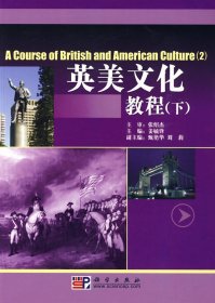 英美文化教程(下) 姜毓锋 科学出版社 9787030250643