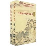中国古代文学作品选（(上下) 过常宝 南海出版社 9787544227445