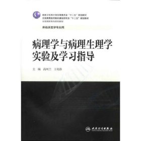 病理学与病理生理学实验及学习指导-供临床医学专业用 高凤兰 人民卫生出版社 9787117203074