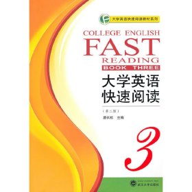 大学英语快速阅读3(第二2版) 游长松 武汉大学出版社 9787307080706