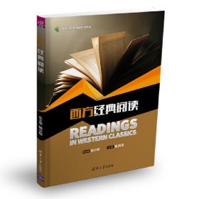 西方经典阅读 杨小彬 清华大学出版社 9787302482581