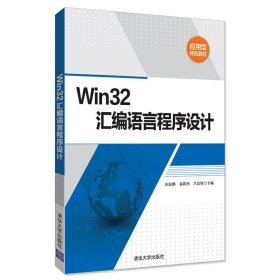 Win32汇编语言程序设计 田民格 清华大学出版社 9787302476948