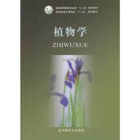 植物学 梁建萍 中国农业出版社 9787109187993